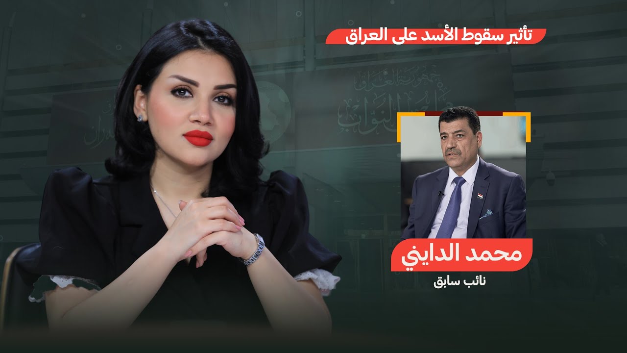 تأثير سقوط الأسد على العراق | من جهة رابعة مع منى سامي