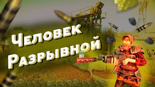 ЧЕЛОВЕК-РАЗРЫВНОЙ! Sunvedal. РАСТ / RUST