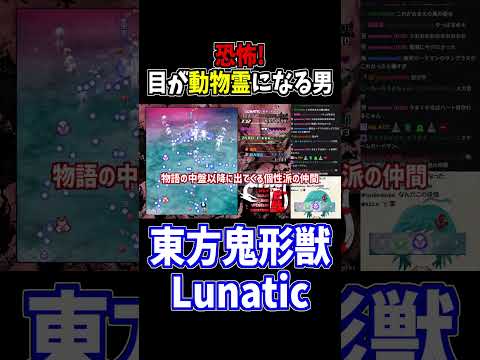 目が動物霊になる男 #東方鬼形獣 #切り抜き #shorts