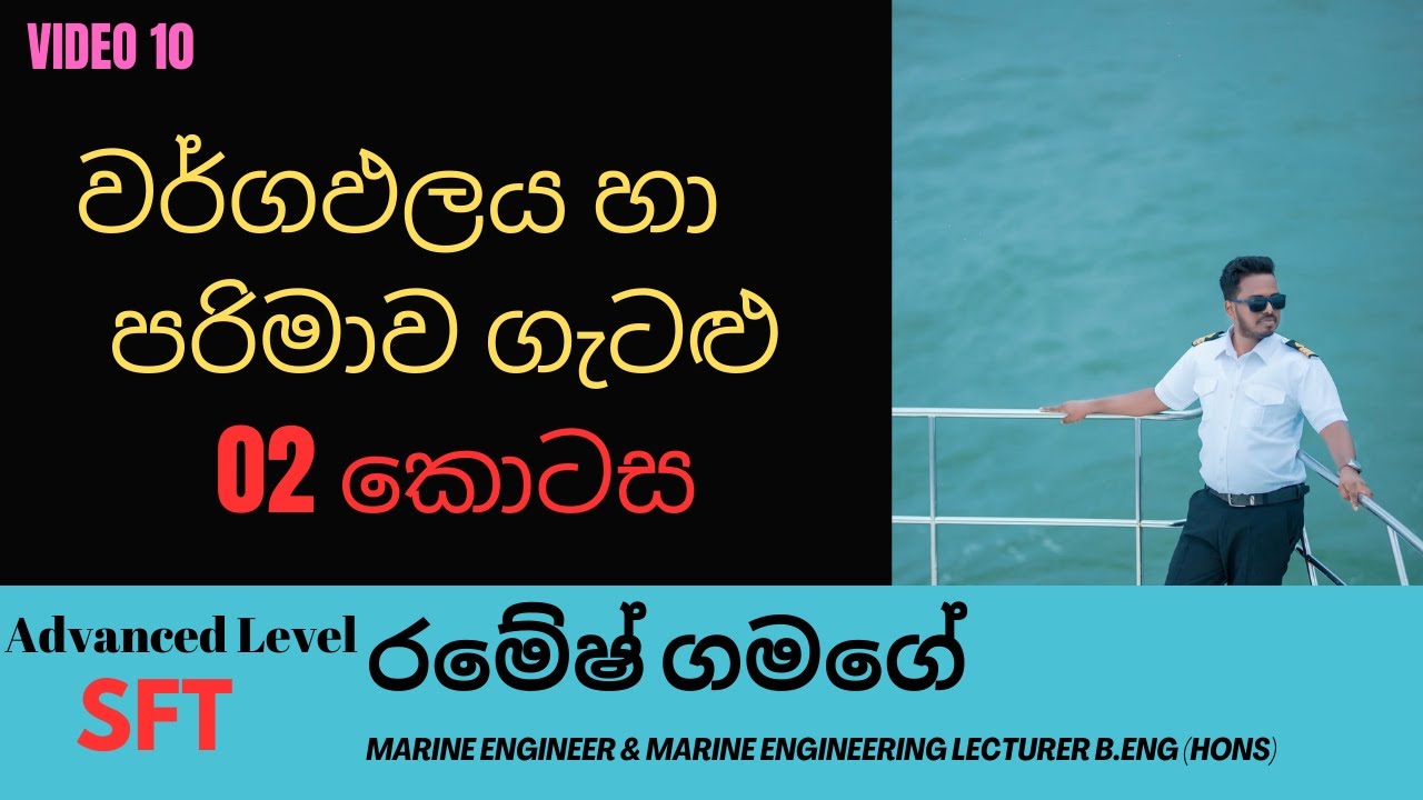උසස් පෙළ තාක්ශනවේදය සදහා විද්‍යාව (SFT), වර්ගඵලය හා පරිමාව මිශ්‍ර ගැටළු | SFT with Ramesh Gamage