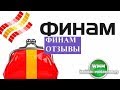 Честный обзор брокера ФИНАМ ФОРЕКС