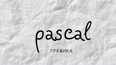 Графика в Pascal