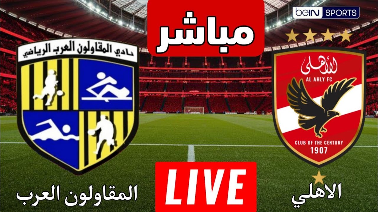 بث مباشر رد فعل مباراة الأهلي والمقاولون العرب اليوم | الدوري المصري