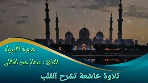 أروع التلاوات_تلاوه خاشعه_تشرح الصدر من سورة الانبياء