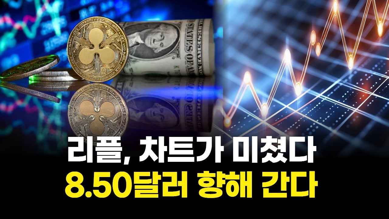 리플, 차트가 미쳤다…8.50달러 향해 간다