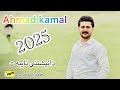 Ahmad Kamal Full Arabi 2025 أحمد كمال فول عربى 