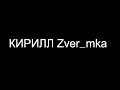 Тизер к выпуску Кирилл Zver_mka - стример.