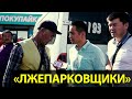 «Лжепарковщики» на Аламединском рынке