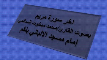 اواخر سورة مريم بصوت القارئ / محمد مبخوت السالمي