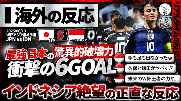 【海外の反応】"日本代表"6発圧勝！試合を掌握した日本の異次元の強さにインドネシア人騒然『日本に隙は一切無かった...』