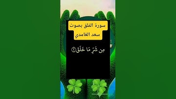 سورة الفلق بصوت سعد الغامدي