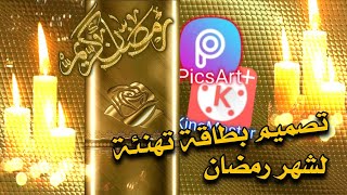 شرح تصميم بطاقة تهنئة لشهر رمضان