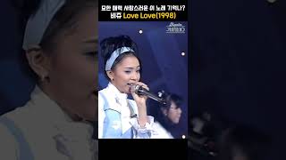 [#shorts ] 싱어송라이터 아티스트?  보컬 매력에 지성까지...꽉찬 육각형 그룹 비쥬 - Love Love  | KBS 19980818방송