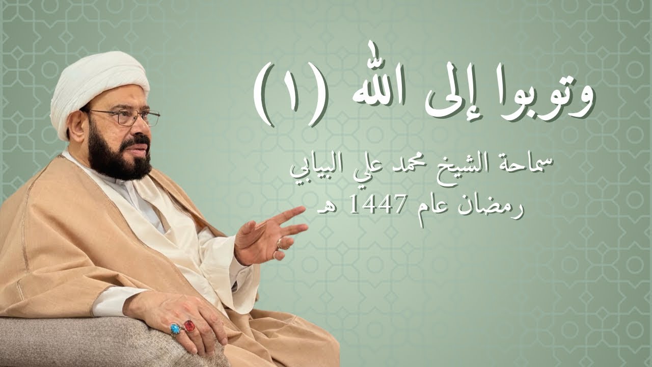 (وتوبوا إلى الله 1) سماحة الشيخ محمد علي البيابي 