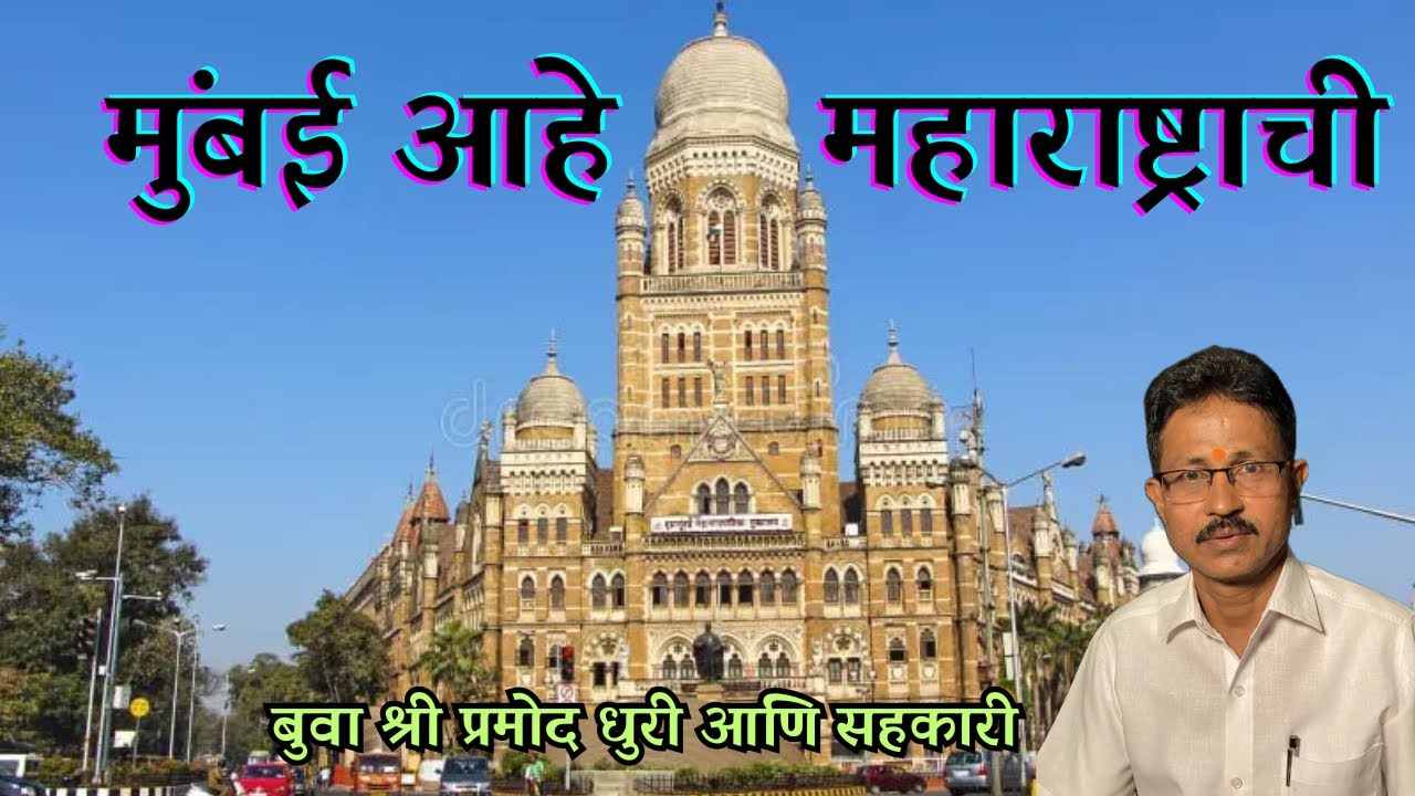 Mumbai aahe Maharashtra chi | pramod dhuri | pranav dhuri  | dhuri brothers | kokan bhajan 