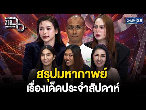 สรุปมหากาพย์ ข่าวเด็ดประจำสัปดาห์ | 16 ต.ค. 69 | รวมแฉ