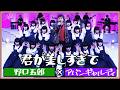 君が美しすぎて/野口五郎 【野口五郎×アバンギャルディavantgardey】
