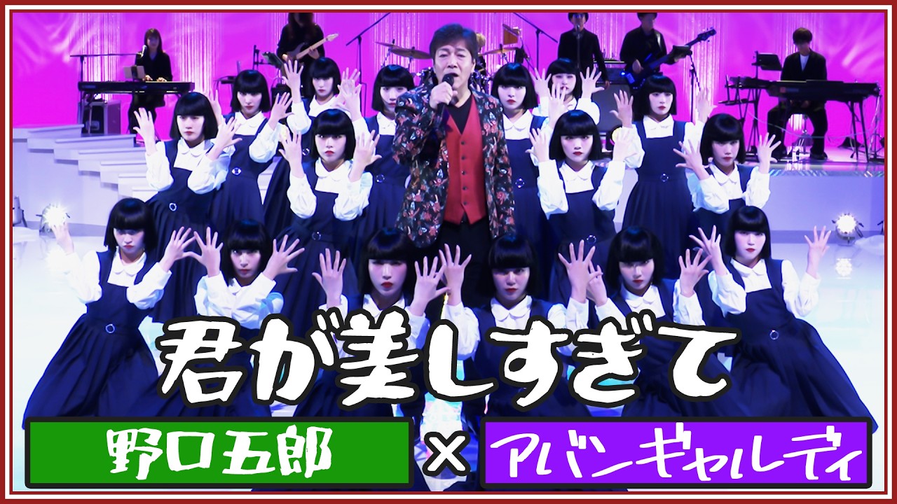 君が美しすぎて/野口五郎 【野口五郎×アバンギャルディavantgardey】