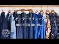 Porter Classic2026年春夏のアイテムを一挙にご紹介‼︎【ポータークラシック】
