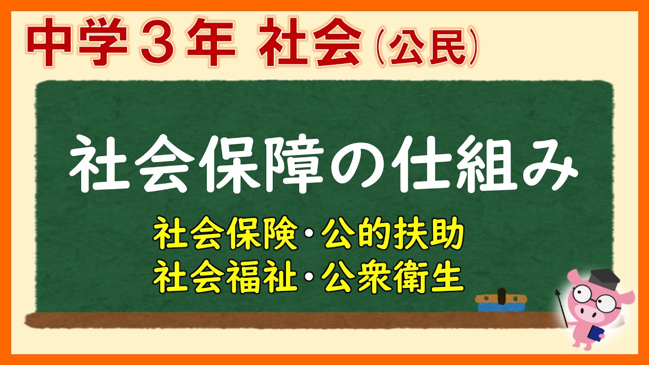 中３社会公民_社会保障の仕組み