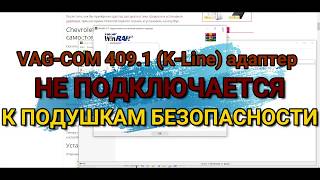 VAG-COM 409.1 (K-Line) адаптер не подключается к подушкам безопасности