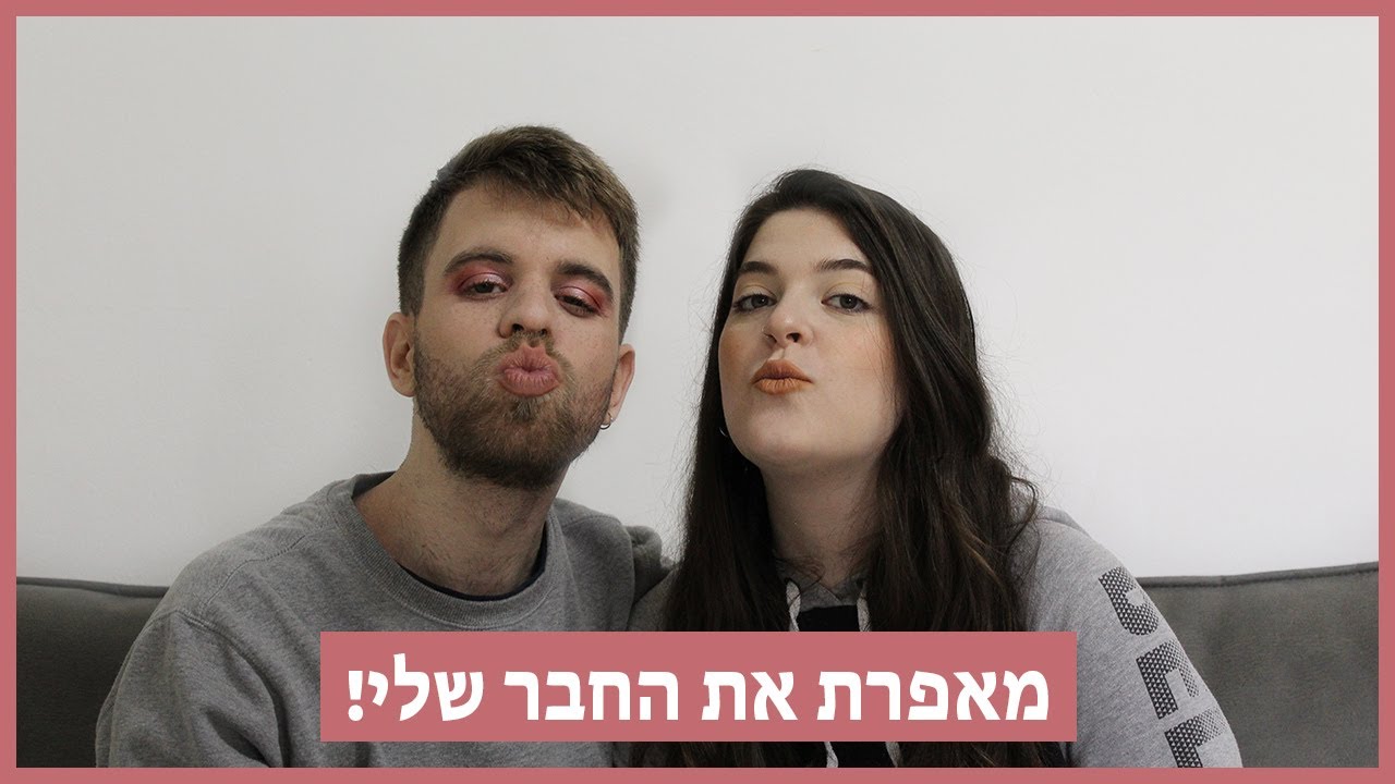 מאפרת את החבר שלי! // בואו להכיר את חן :) | Shirah Cizin