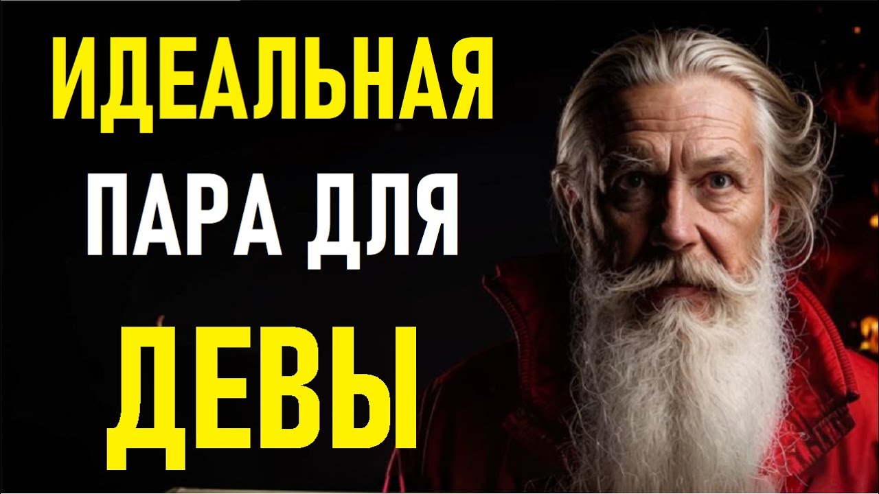 ⚠️ДЕВЫ И Их Идеальная Пара. The Perfect Pair Of  The VIRGO.⚠️