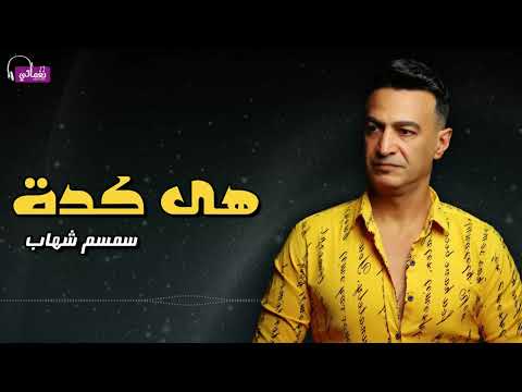 هى كدة سمسم شهاب 