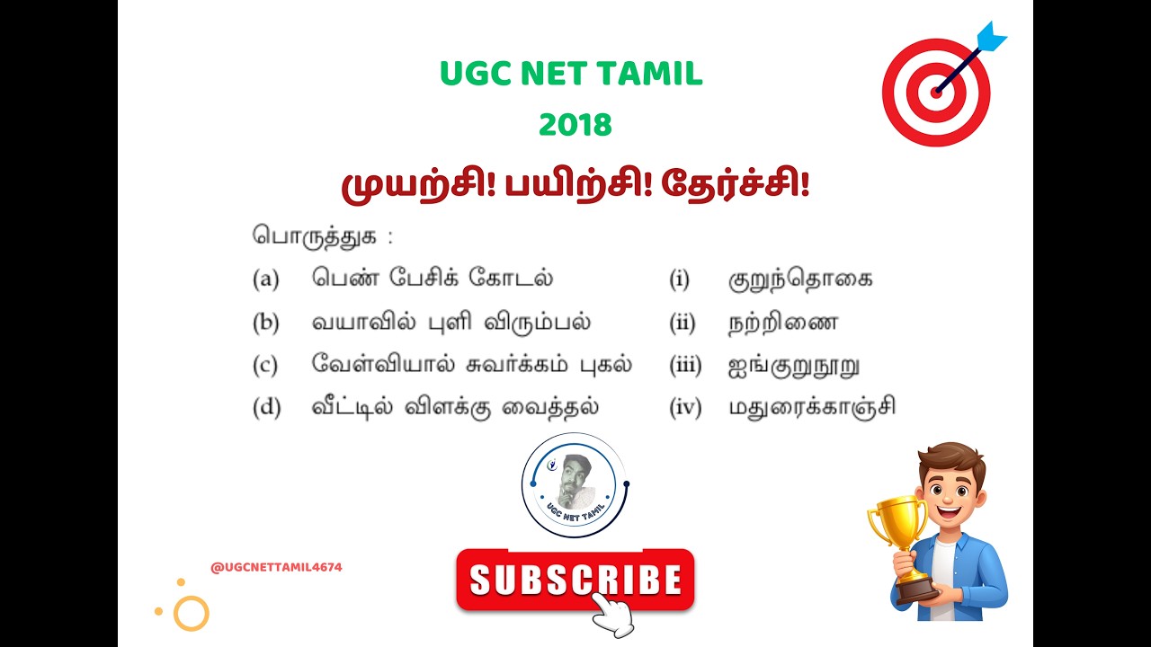 Ugc Net Tamil Class #பொருத்துக: பாடலடிகளும் நூல்களும்