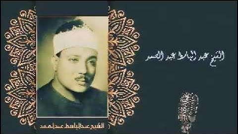 سورة الأعراف للقارئ عبدالباسط عبدالصمد المصحف المرتل {تسجيلات الإذاعه المصريه} برواية حفص عن عاصم