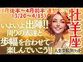 【♈️牡羊座さん💖2026年3月後半～4月前半運勢】〈どんどん回復し才能を開花させていける時✨自分のチカラを皆のために愛を持って使っていこう😊💗〉 人生幸転タロット 占い おひつじ座 太陽星座・月星座