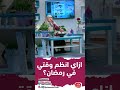 ازاي انظم وقتي في رمضان 