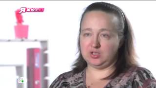 Я Худею! на НТВ 4 сезон 2 выпуск 14 марта 2015 года Я Худею! на НТВ 4 сезон 2 выпуск 14 марта 2015 года