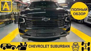 Chevrolet Suburban. Больше, более брутальный и комфортнее для семьи, чем Шевроле Тахо