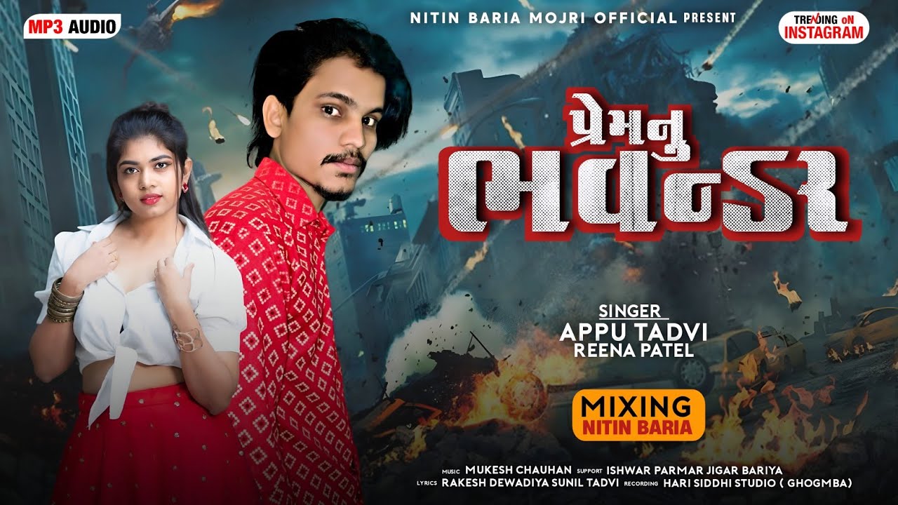 પ્રેમનું ભવન્ડર | Appu Tadvi Rina Patel New Timli 2026 | Dj Special Timli Remix 2026