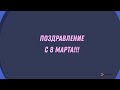 Поздравление одним словом от мужчин компании СоветникПРОФ в честь 8 марта!