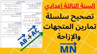 تمارين الازاحة والمتجهات للسنة الثالثة اعدادي screenshot 2