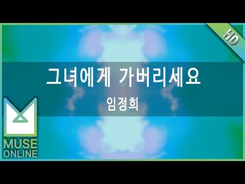 [뮤즈온라인] 임정희 - 그녀에게 가버리세요