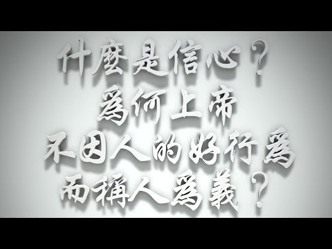 ＃什麼是信心❓為何上帝不因人的好行為而稱人為義❓（雅各書要理問答 第367問）