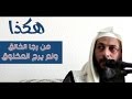 هكذا من رجا الخالق ولم يرج المخلوق الشريف الشيخ زكريا الجعفري الطيار