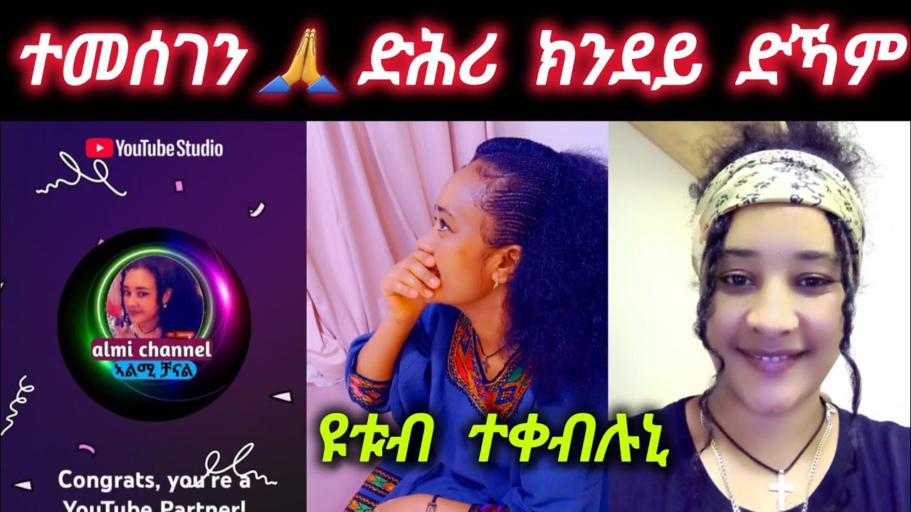 🛑ተመሰገን🙏 #ድሕሪ ክንደይ  ድኻም #ዩቱብ ተቀብሉኒ #tiktok  #music  #habesha 