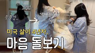 미국 주재원 와이프 일상, 문득 찾아온 무기력함.. 청소와 운동으로 다시 회복하기❤️‍🩹