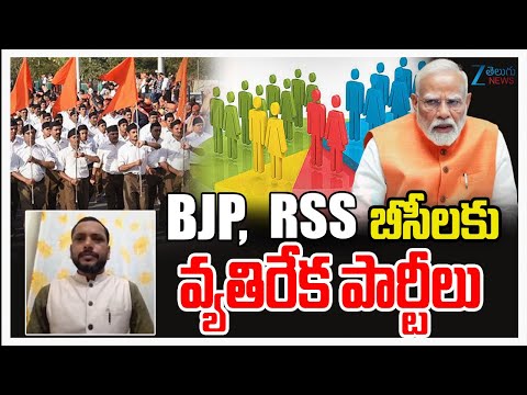 Dr. Lingam Yadav Comments On BJP & RSS Party's | BJP, RSS బీసీలకు వ్యతిరేక పార్టీలు | ZEE News - ZEE24TELUGUNEWS