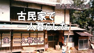 田舎暮らし｜古民家での体験｜機織をしながら一人暮らし｜子育てもしました|五右衛門風呂と、囲炉裏のある家でした