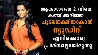 'It was challenging to play the Nude Ghost in Akashaganga 2' - Saranya Anand | Vinayan