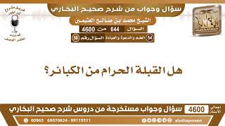 644 - 4600 هل القبلة الحرام من الكبائر؟ ابن عثيمين