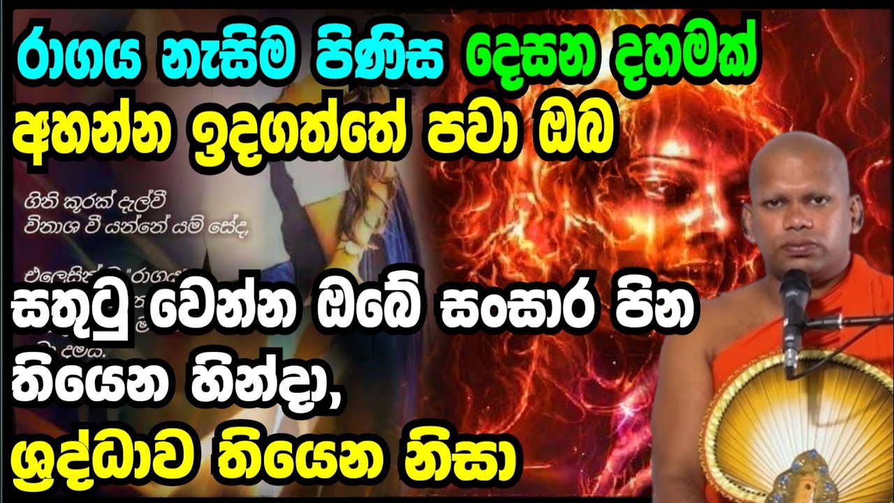 රාගය නැසිම පිණිස දෙසන දහමක් අහන්න තරම් ඔබ පින්වන්තයි.Aluthgama Pannasara Thero.අලුත්ගම පඤ්ඤාසාර හිමි