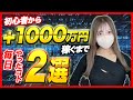 【FX】稼げるまではしんどいけど、頑張れば道は開けてくる。私が1000万円稼げるまでにやって良かったこと2選を紹介します♡ #FX #fxtrading