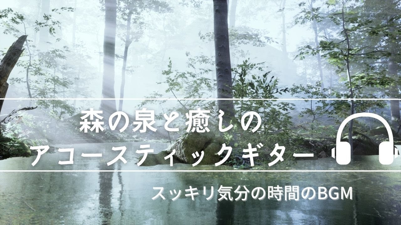 Natural Sonic 「森の泉と癒しのアコースティックギター」 - 気分が
