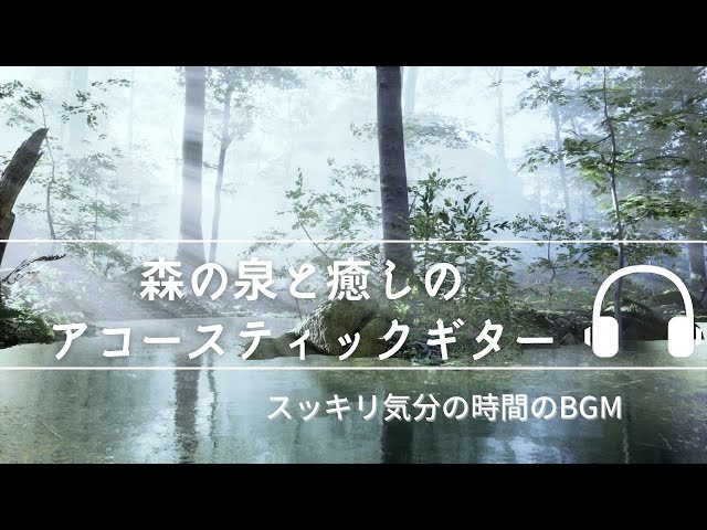 Natural Sonic 「森の泉と癒しのアコースティックギター」 - 気分が